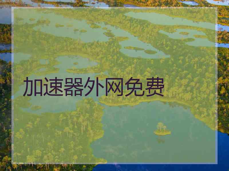 加速器外网免费