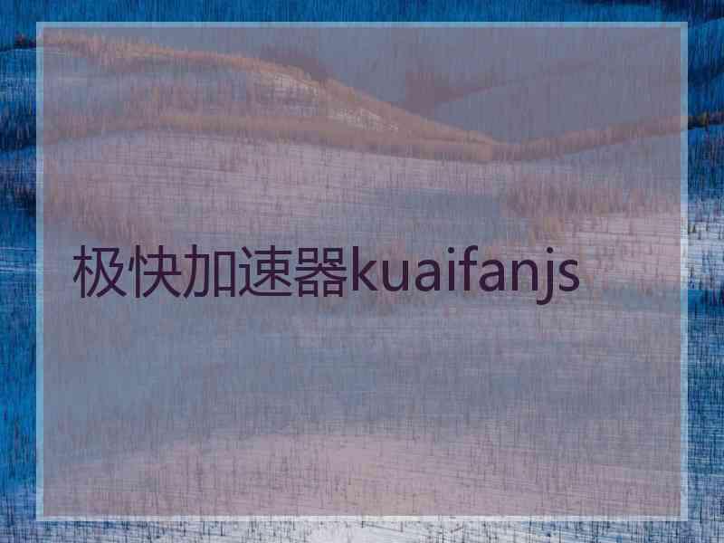 极快加速器kuaifanjs