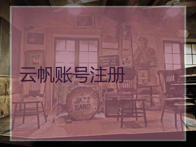 云帆账号注册