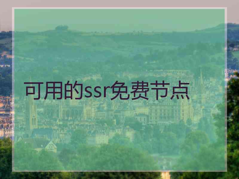 可用的ssr免费节点