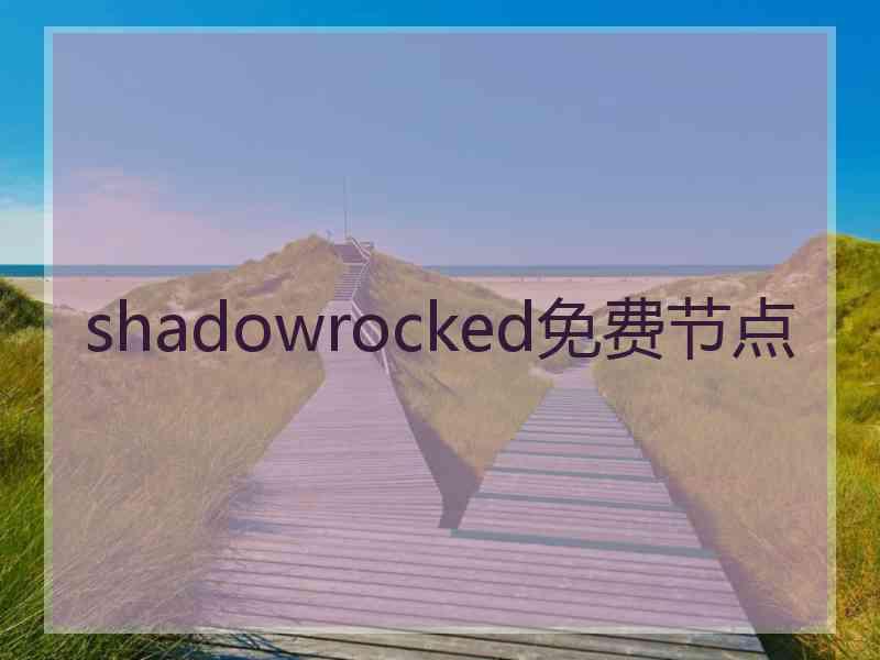 shadowrocked免费节点