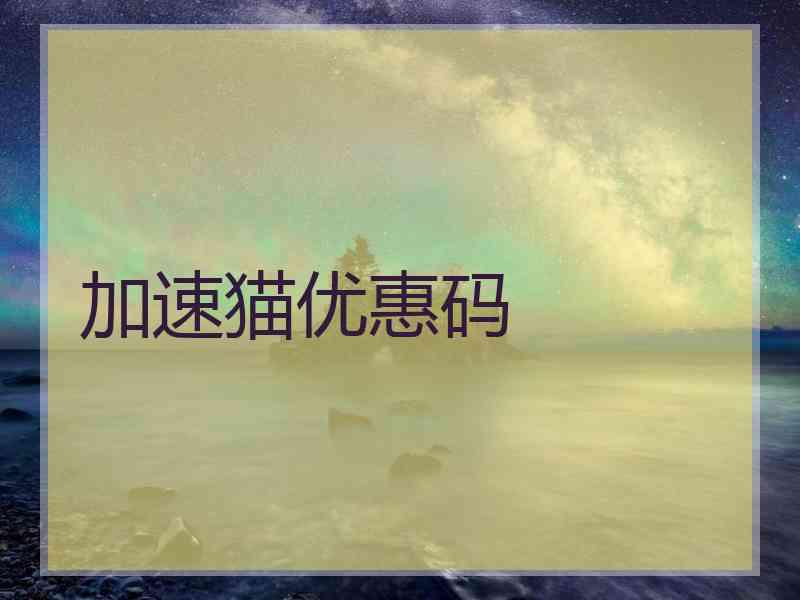 加速猫优惠码
