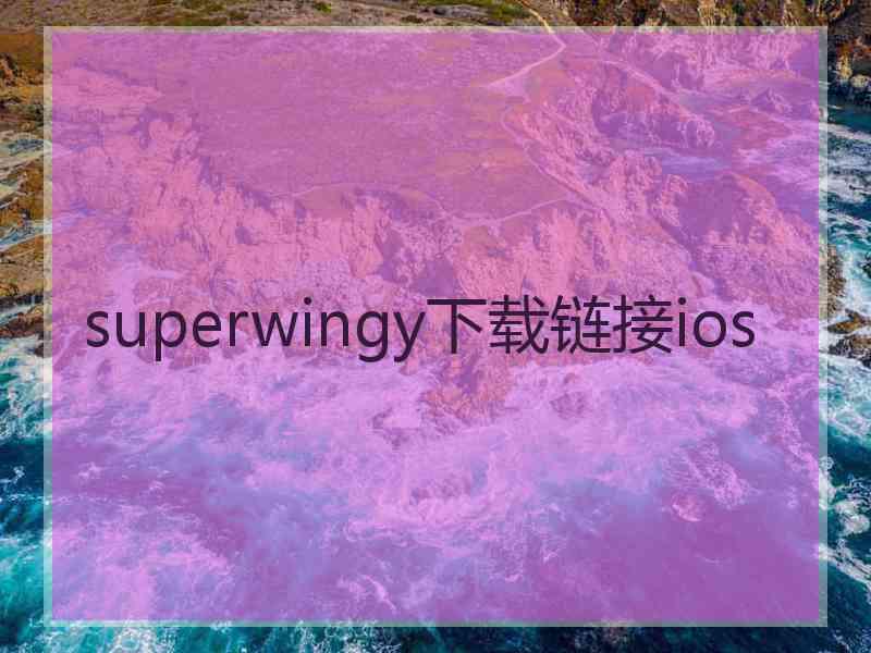 superwingy下载链接ios