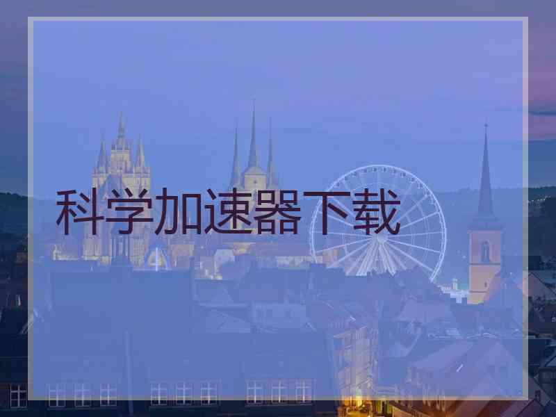 科学加速器下载