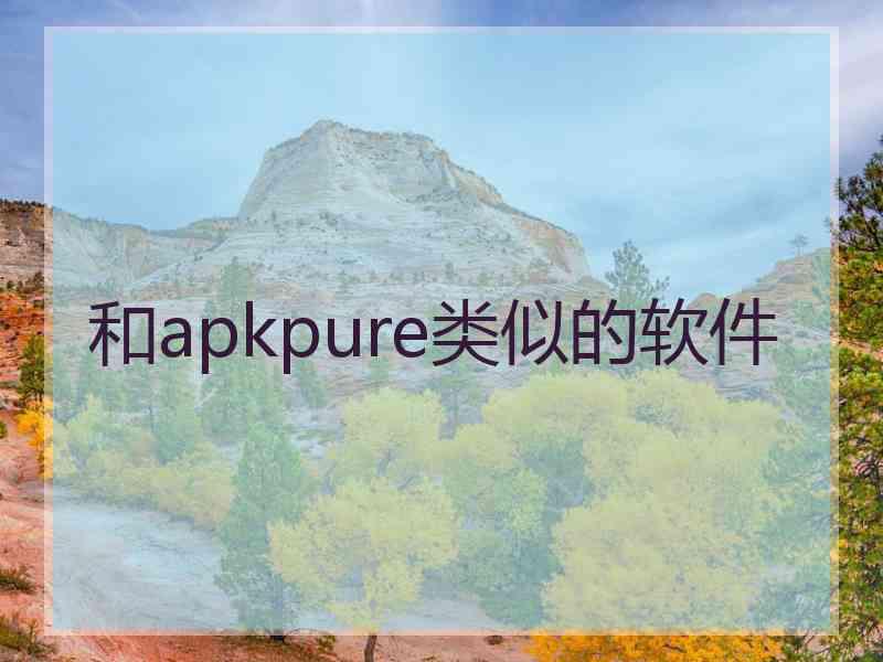 和apkpure类似的软件