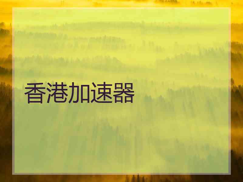 香港加速器