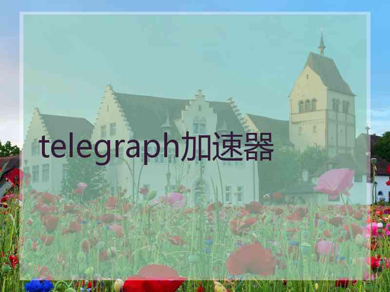 telegraph加速器