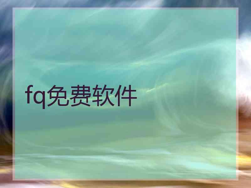 fq免费软件