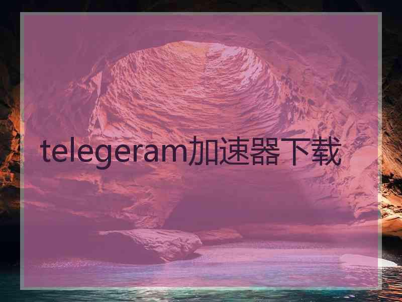 telegeram加速器下载