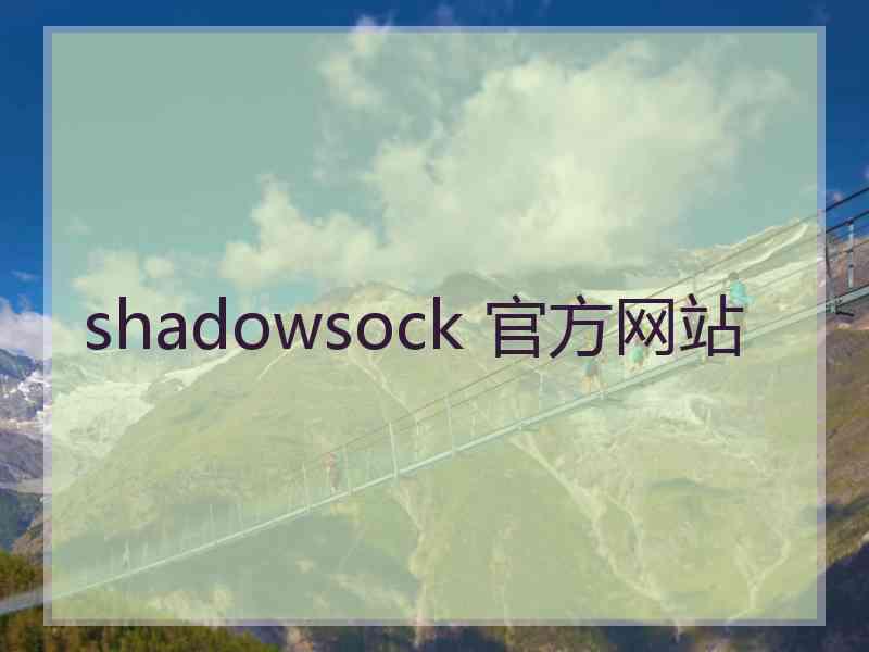 shadowsock 官方网站