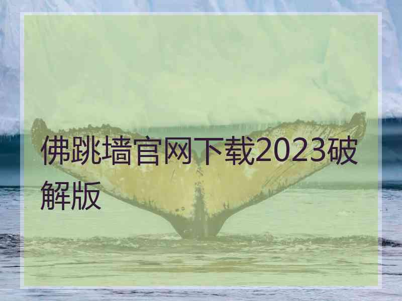 佛跳墙官网下载2023破解版