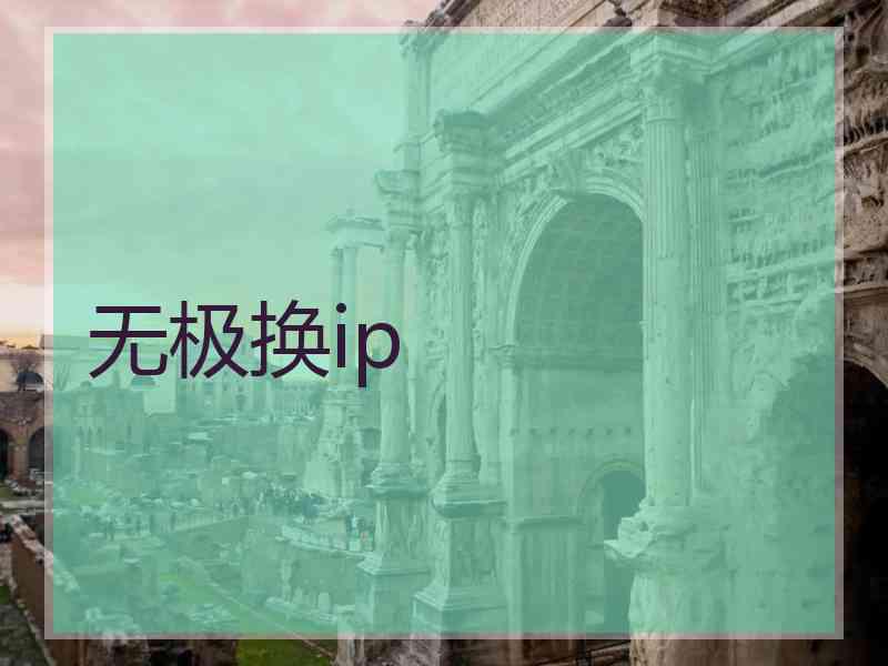 无极换ip