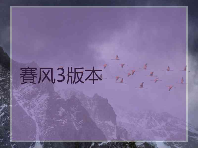 賽风3版本