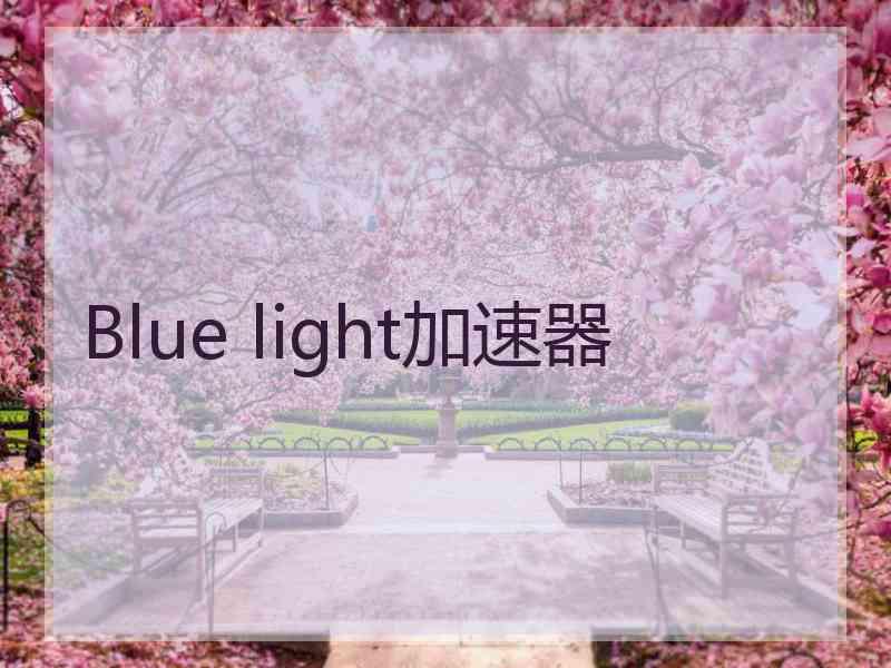 Blue light加速器