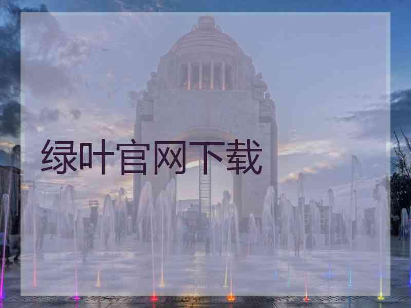 绿叶官网下载