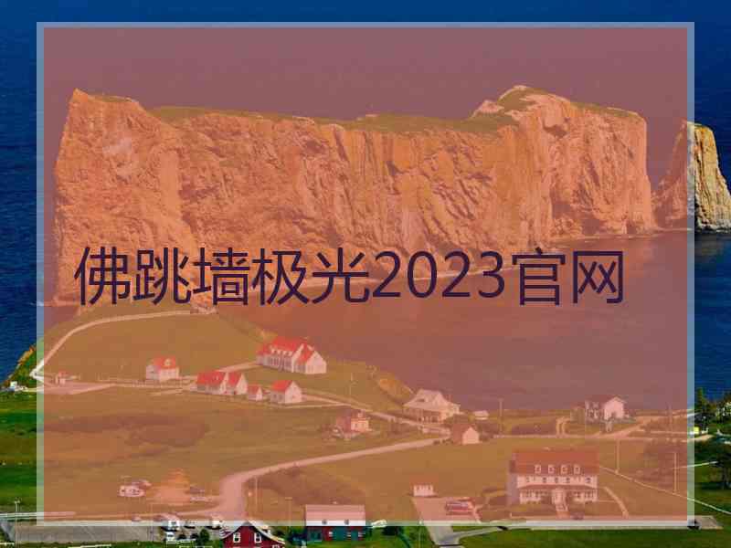 佛跳墙极光2023官网