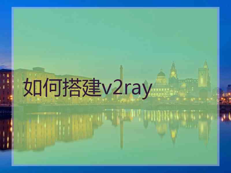 如何搭建v2ray