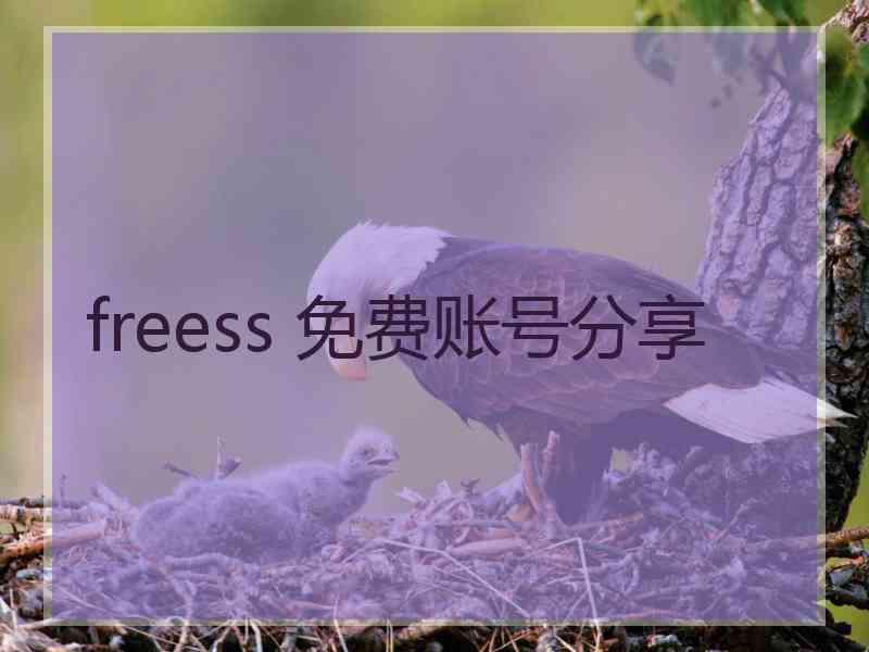 freess 免费账号分享