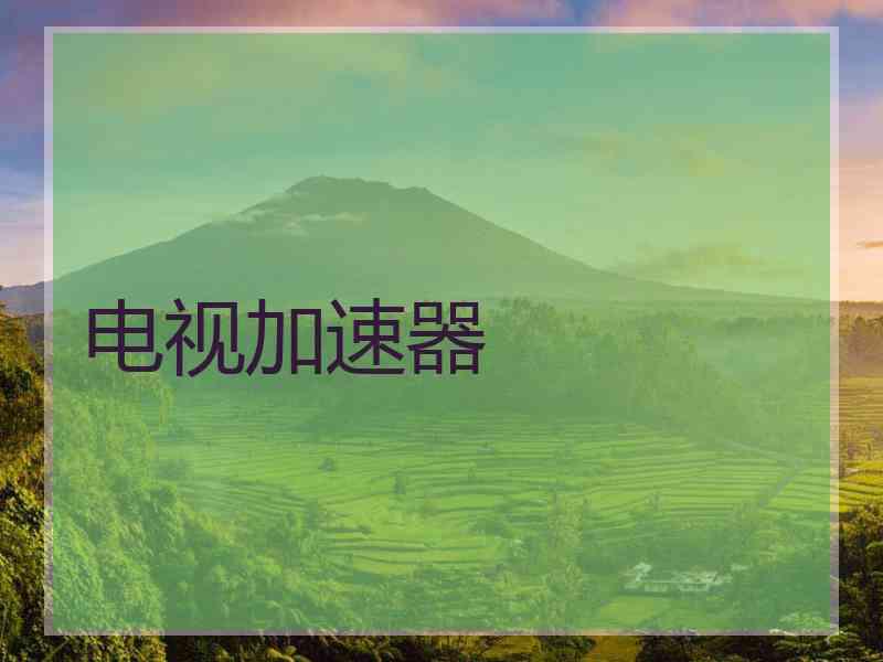 电视加速器