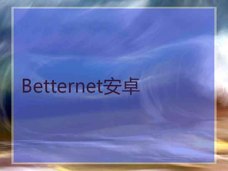 Betternet安卓