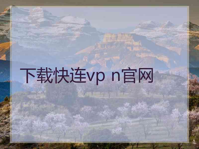 下载快连vp n官网
