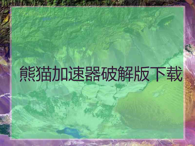 熊猫加速器破解版下载