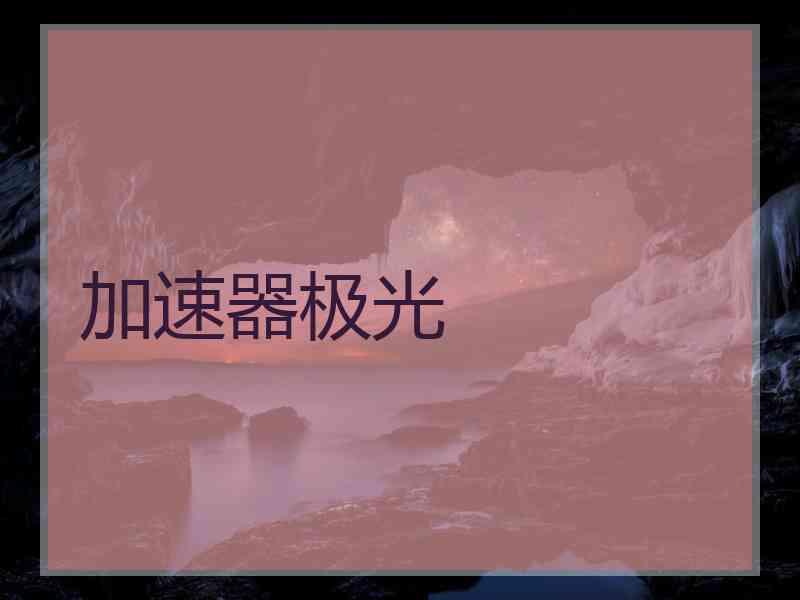 加速器极光