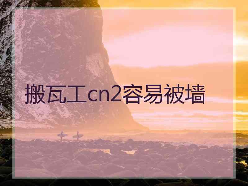 搬瓦工cn2容易被墙