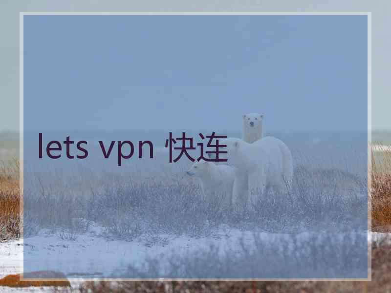 lets vpn 快连