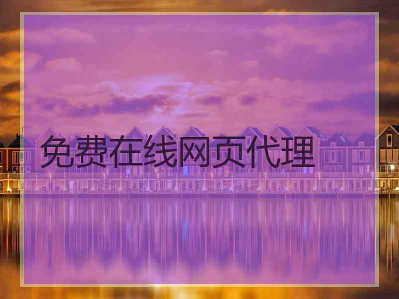 免费在线网页代理