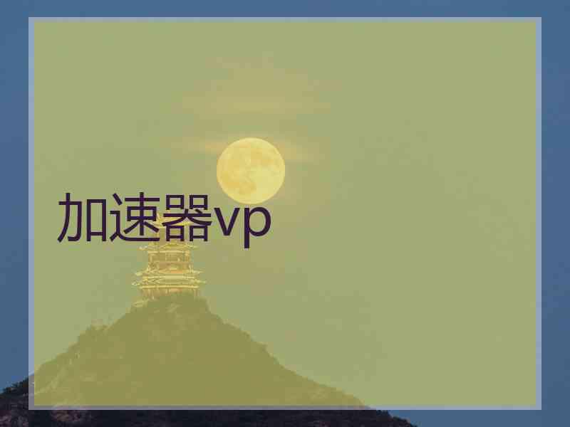 加速器vp