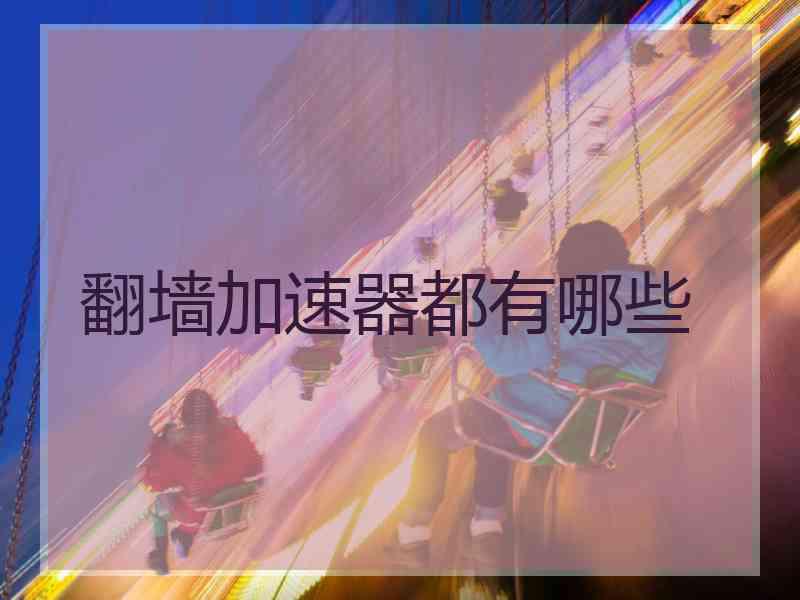翻墙加速器都有哪些