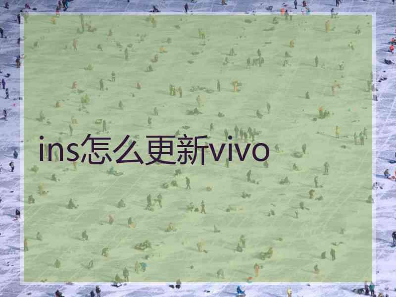 ins怎么更新vivo