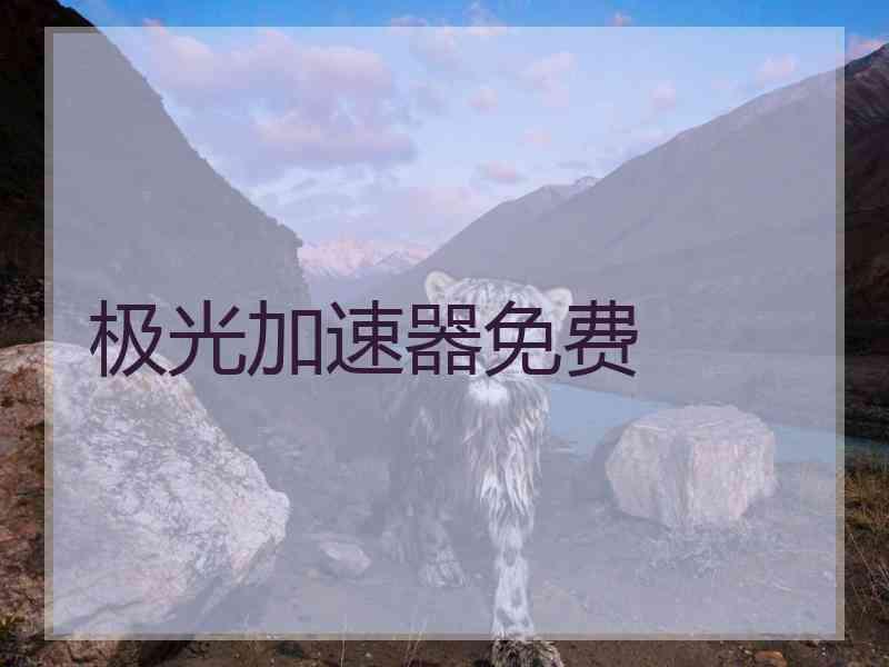 极光加速器免费