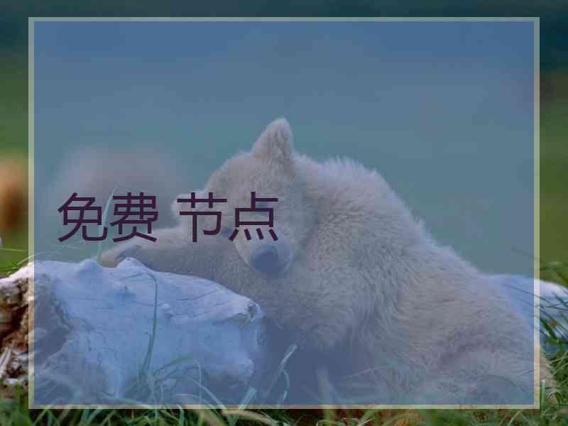 免费 节点