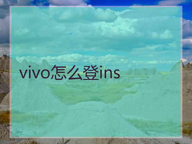 vivo怎么登ins
