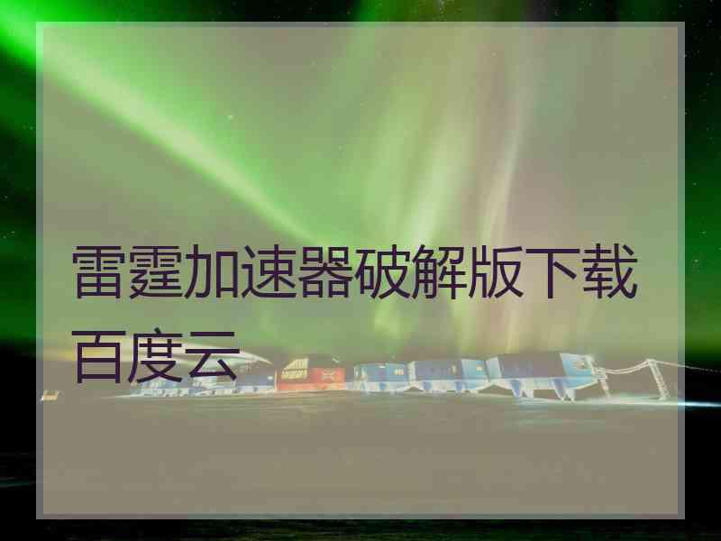 雷霆加速器破解版下载百度云