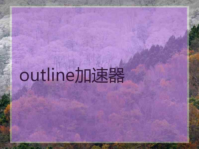 outline加速器