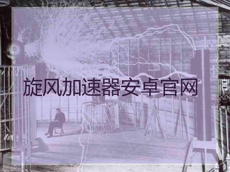 旋风加速器安卓官网