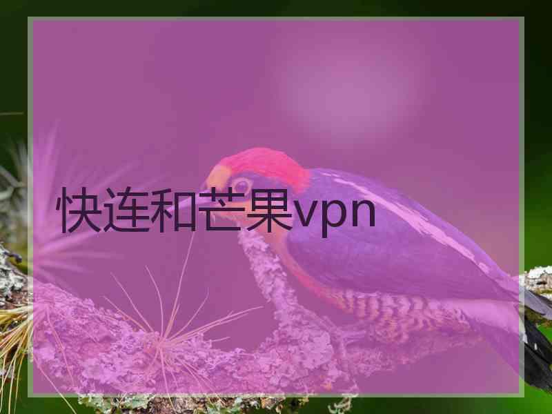 快连和芒果vpn