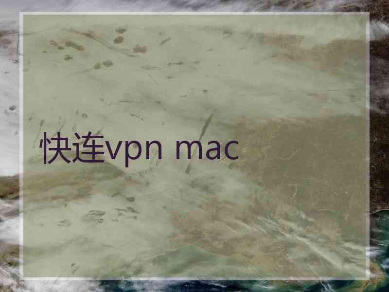 快连vpn mac