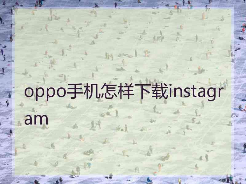 oppo手机怎样下载instagram