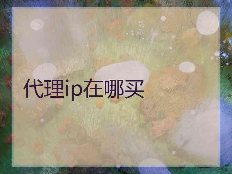 代理ip在哪买