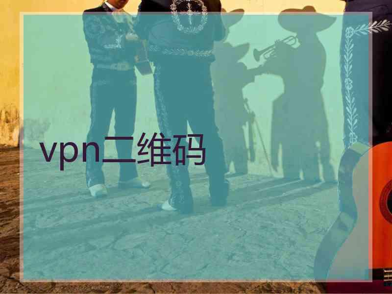 vpn二维码