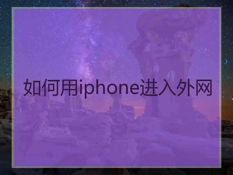 如何用iphone进入外网