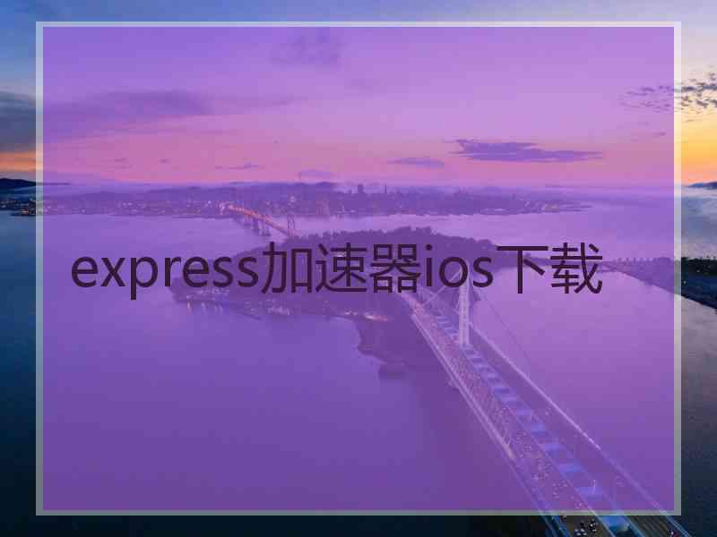 express加速器ios下载