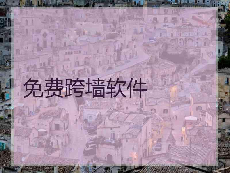 免费跨墙软件