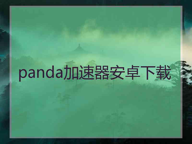 panda加速器安卓下载