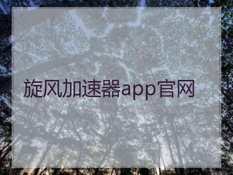 旋风加速器app官网