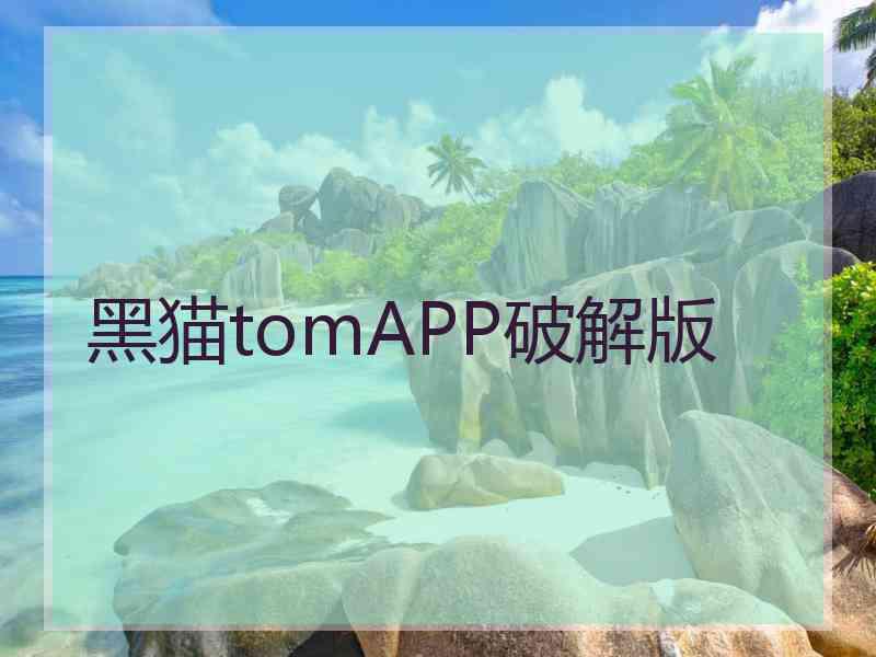 黑猫tomAPP破解版